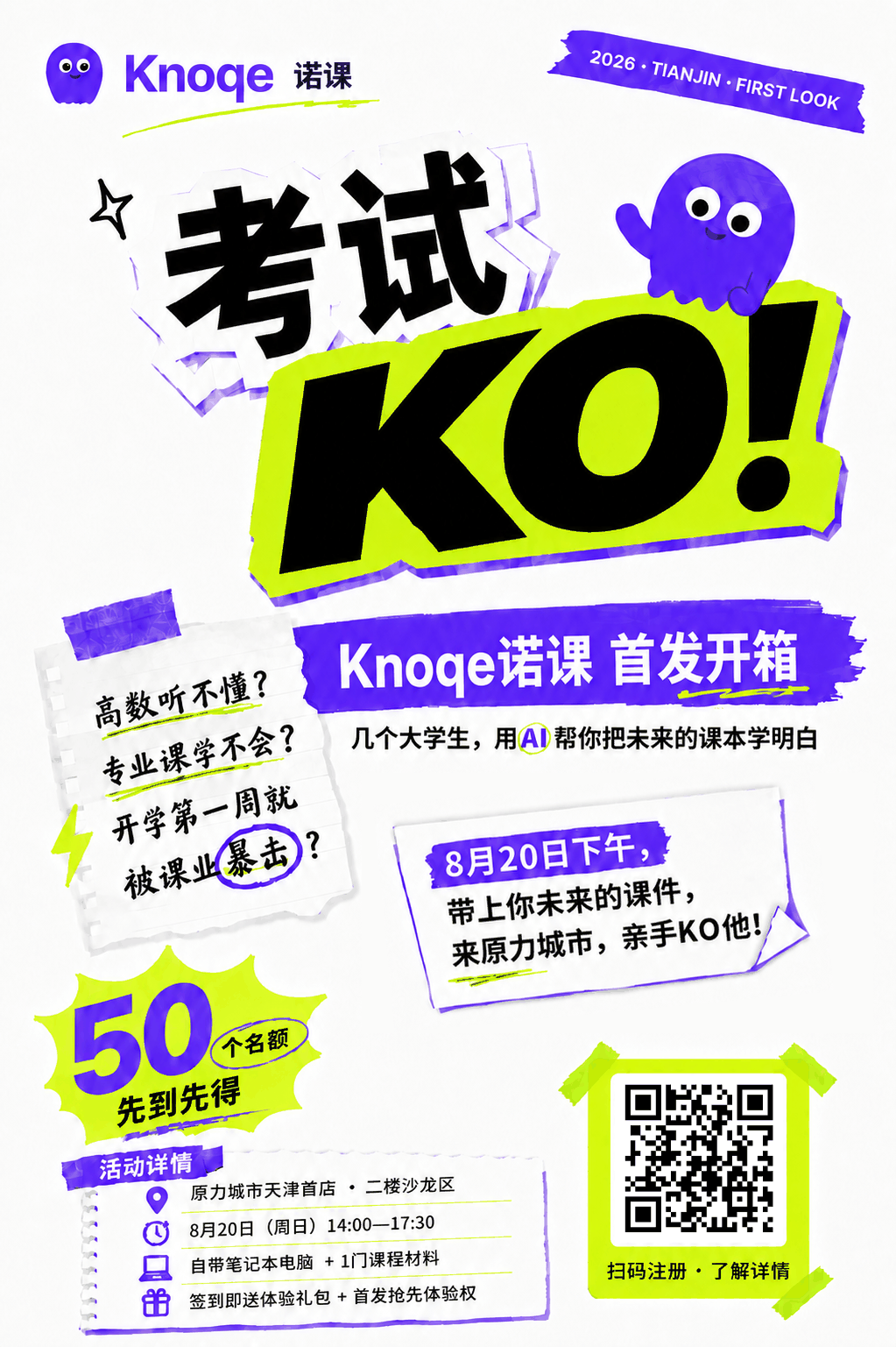 Knoqe 诺课课本 KO 首发活动海报
